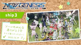 『NGS』ship3 / ソーンのみんな！オラにパワーわけてくれ！恒例のスクラッチ🌟告知あり！『ポポナ』＃１４７（PSO2）