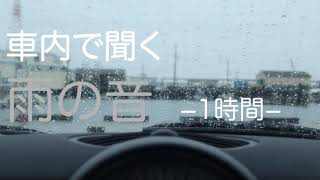 【睡眠用環境音】車内で聞く雨の音−1時間−