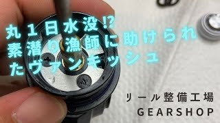 丸一日海に水没して回収された奇跡のリールをオーバーホール