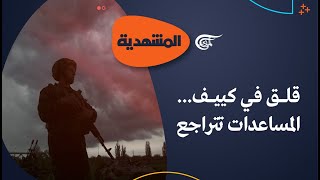 المشهديّة | قلق في كييف... المساعدات تتراجع | 2023-10-02