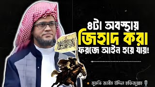 ৪-টা অবস্থায় জিহাদ করা ফরজে আইন হয়ে যায়! | শায়েখ জসিমুদ্দীন রাহমানী (হাফি.)🎙️