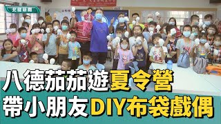 手作 DIY|八德茄茄遊夏令營 帶小朋友DIY布袋戲偶