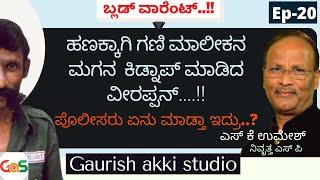 ಹಣಕ್ಕಾಗಿ ಗಣಿ ಮಾಲೀಕನ ಮಗನ ಕಿಡ್ನಾಪ್ ಮಾಡಿದ ವೀರಪ್ಪನ್..!!  |Veerappan|EP-20|SKUmeshSP-Rtd