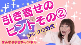 引き寄せのヒント②感性は既に持ってます！