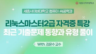 컴퓨터·AI공학과 리눅스마스터2급 자격증 특강 - 최근 기출문제 동향과 유형 풀이