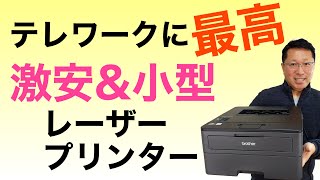 テレワークには、「激安」な小型レーザープリンターが便利ですよ。両面印刷＆Wi-Fi対応で1万2000円以下なら買いでしょ！