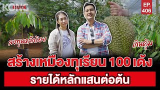 สร้างเหมืองทุเรียน 100 เด้ง รายได้หลักแสนต่อต้น l Kong Story EP.406