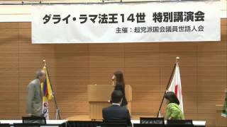 2016年11月16日ダライ・ラマ法王14世 特別講演会 「グローバル世界における日本・チベット」