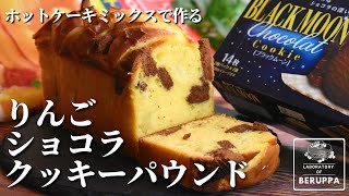 【しっとり生地が絶妙】2つの食感が楽しめる！りんごショコラクッキーパウンドケーキの作り方！【森永ホットケーキミックス】