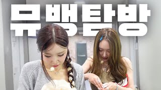 아이돌 친구 따라 음방 구경가기! (요즘 일상을 곁들인..) [韓国vlog]