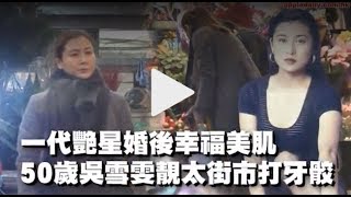 【香港】C1頭條！淡出娛樂圈仲keep到  50歲吳雪雯跑馬地街市狂掃貨