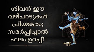 ശിവന് ഈ വഴിപാടുകൾ പ്രിയങ്കരം; സമർപ്പിച്ചാൽ ഫലം ഉറപ്പ്! | ആദ്ധ്യത്മീകം