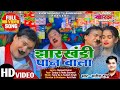 #VIDEO | Jharkhandi Paan Wala | #Satish_Das | #Sanjay_Govinda | @KhorthaMusicTVJharkhand