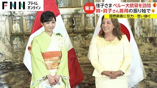 佳子さま ペルー大統領を訪問　姉・眞子さん着用の振り袖で　国際親善に尽力...思い継ぐ