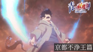 TVアニメ『青の祓魔師 京都不浄王篇』（2017年放送）ダイジェスト