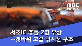 서초IC 추돌 2명 부상…갯바위 고립 낚시꾼 구조 (2019.08.07/뉴스투데이/MBC)