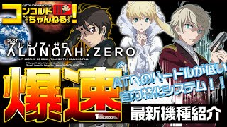 【爆速!!機種紹介シリーズ!!】「エレコ SLOTアルドノア・ゼロ」スロット最新台