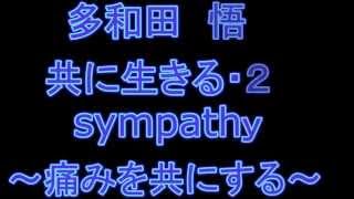 多和田　悟　共に生きる・２　sympathy ～痛みを共にする～　音声・字幕