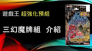 [遊戲王] 三幻魔再臨！等待15年的新卡超強化衝擊環境！ 新預組SD38三幻魔牌組介紹