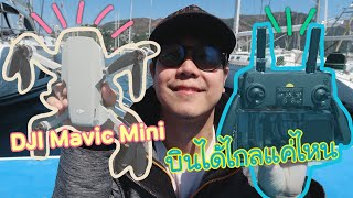 ทดสอบบินน้องโดรน DJI Mavic Mini ว่าจะไปได้ไกลแค่ไหน