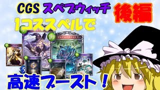 【ゆっくり実況】レミパチェとゆかいな仲間達のMasterランクマッチ！CGSスペブウィッチ後編【シャドウバース】