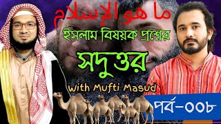 ইসলাম বিষয়ক প্রশ্নের সদুত্তর; পর্ব ০০৮ | Mufti Masud | Asad Noor