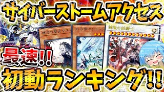 【 遊戯王 高騰 】11期最後の一番人気はどれ！！！？本日発売の最新弾サイバーストームアクセス初動価格ランキング！！【 プリシク クエム ファイアウォール レアコレ レアリティコレクション  】