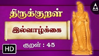 Thirukkural  45 | அன்பும்-இல்வாழ்க்கை | Athikaram 5