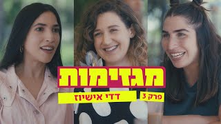 מגזימות | פרק 3: דדי אישיוז