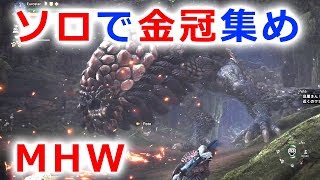 MHW　バゼルギウス　最大金冠　[2371.91]　※ソロで目測（咆哮の声の高さについて）