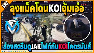 ลุงแม็คโดนKOIอุ้มเอ๋อ ส่องสตรีมดูJAKเปิดฮาคิไฟท์กับKOIโคตรมันส์! | GTA V | FML EP.5421