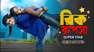 Rick Rupsa Superstar ❤ রিক রূপসা সুপারস্টার 🎸 New Bengali Song 🌹 Ujjal Dance Group 🔥 Zaan Production