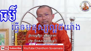 #ChanthornSovannar ធម៌ធ្វើឲមនុស្សល្អ៥យ៉ាង-ព្រះធម្មវិជ្ជា ជួនកក្កដាchhoun kakada[Chanthorn Sovannara]