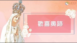 #玫瑰經【10月14日 - 歡喜奧跡】領唱：Emmanuel