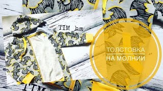 Как сшить толстовку с капюшоном на молнии |TIM_hm|