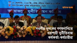 নওগাঁয় দুদকের গণশুনানিতে ধরাশায়ী দুর্নীতিবাজ কর্মকর্তা কর্মচারীরা