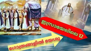 ഇസ്രായേലിലെ 12 ഗോത്രങ്ങളിൽ യേശു || Jesus in 12 tribes of Israel 🙏🙏🙏