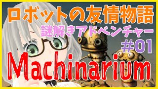 【Machinarium】謎解きアドベンチャーゲームを初見プレイ#01／花白もか【Vtuber】