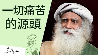 萨古鲁Sadhguru | 一切痛苦的源头