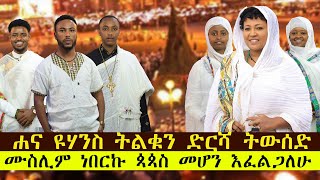 ሙስሊም ነበርኩ ጳጳስ መሆን እፈልጋለሁ……ሐና ዮሐንስ ትልቁን ድርሻ ትውሰድ...ልዩ የበዓል ዝግጅት