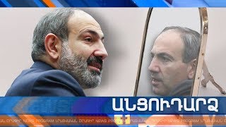 Անցուդարձ 15.11.2019