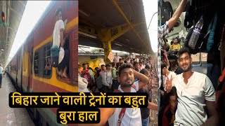 •मुंबई से बिहार जाने वाली ट्रेनों की हालत बहुत खराब है•Mumbai LTT - Raxaul Karmabhumi Express