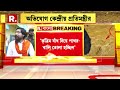 রাজ্য়ের ভূমিকা নিয়ে প্রশ্ন তুলেছেন কেন্দ্রীয় স্বরাষ্ট্র প্রতিমন্ত্রী নিশীথ প্রামাণিক