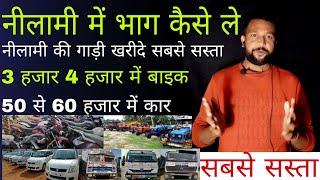 नीलामी में भाग कैसे ले | how to participate in auction |