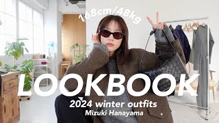 【LOOKBOOK】大人カジュアルな最近のリアルな冬服コーデたち🐑🧶【骨格ウェーブ】