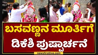 ಬಸವಣ್ಣನ ಮೂರ್ತಿಗೆ DK Shivakumar ಪುಷ್ಪಾರ್ಚನೆ | Basava Jayanthi | NewsFirst Kannada