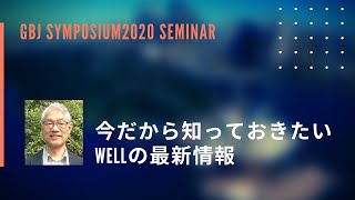 今だから知っておきたいWELLの最新情報