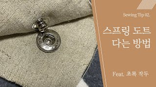 SEWING TIP / 초록 작두 사용 방법 - 02. 스프링 도트