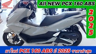 มาใหม่‼️PCX 160 ABS ปี 2025 ราคาล่าสุด📌