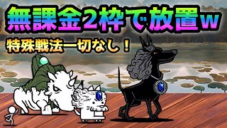 トンガリ湖畔   超舐めプw  無課金2枠＆放置で勝てます にゃんこ大戦争